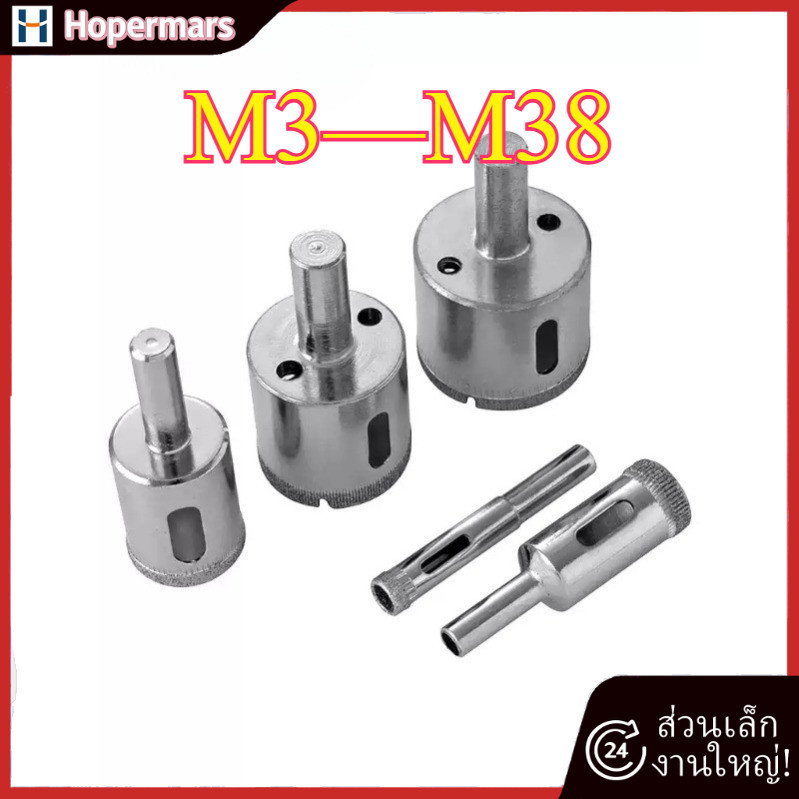 ดอกเจาะกระจก กระเบื้อง หินแกรนิต ชุด โฮลซอ สว่าน หัวเพชร M3-M38 HC-TH