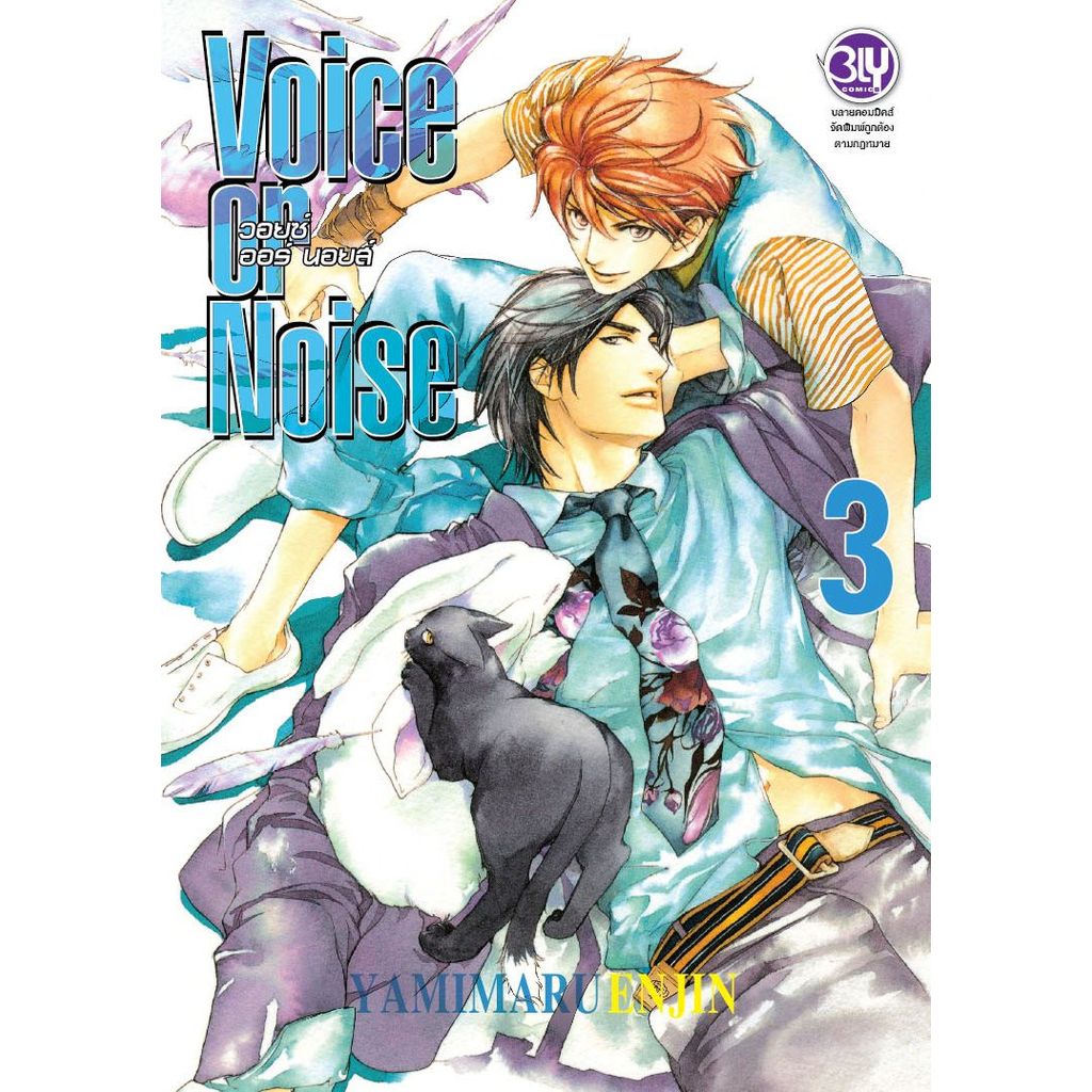 Bundanjai (หนังสือ) การ์ตูน Voice or Noise วอยซ์ ออร์ นอยส์ เล่ม 3