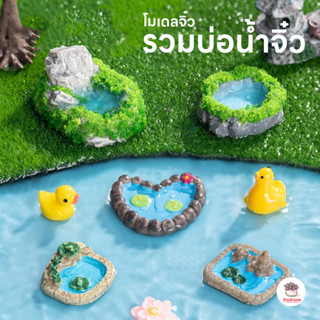 รวมบ่อน้ำจิ๋ว โมเดลจิ๋ว แต่งสวน ตุ๊กตาแต่งสวนจิ๋ว