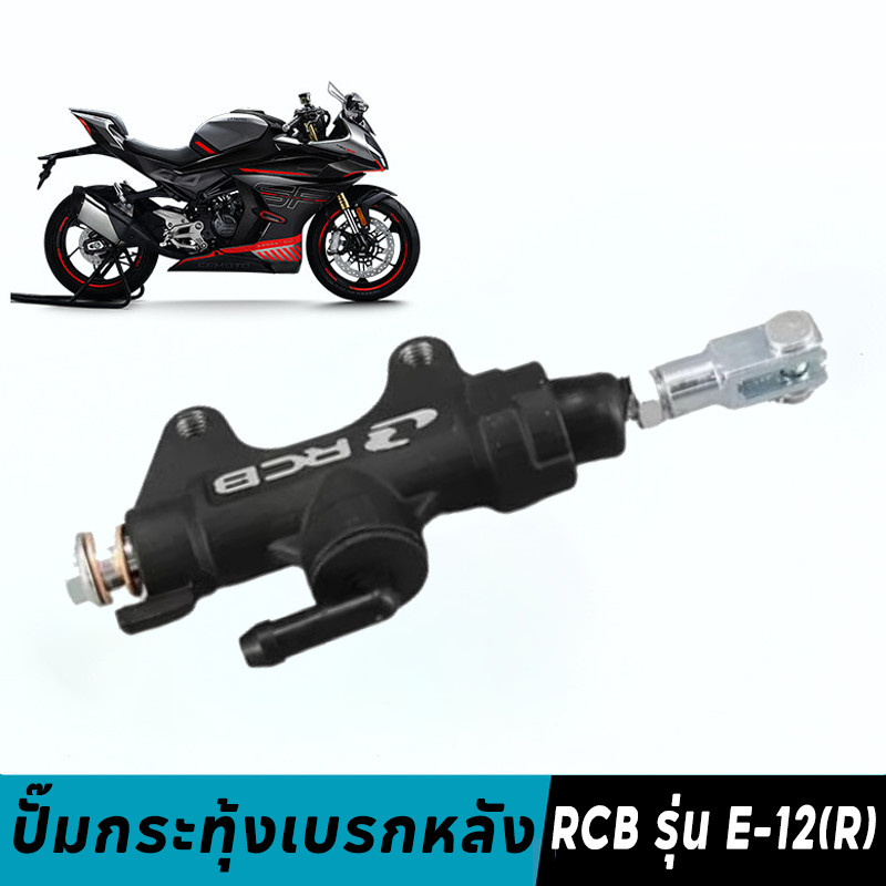 ปั๊มกระทุ้งเบรกหลัง RCB รุ่น E-12(R) 14mm. แท้ 🏍️ ระยะห่างรูน๊อต 5 ซม. ⚙️ รถทุกรุ่น ง่าย เพิ่มประสิทธิภาพเบรก