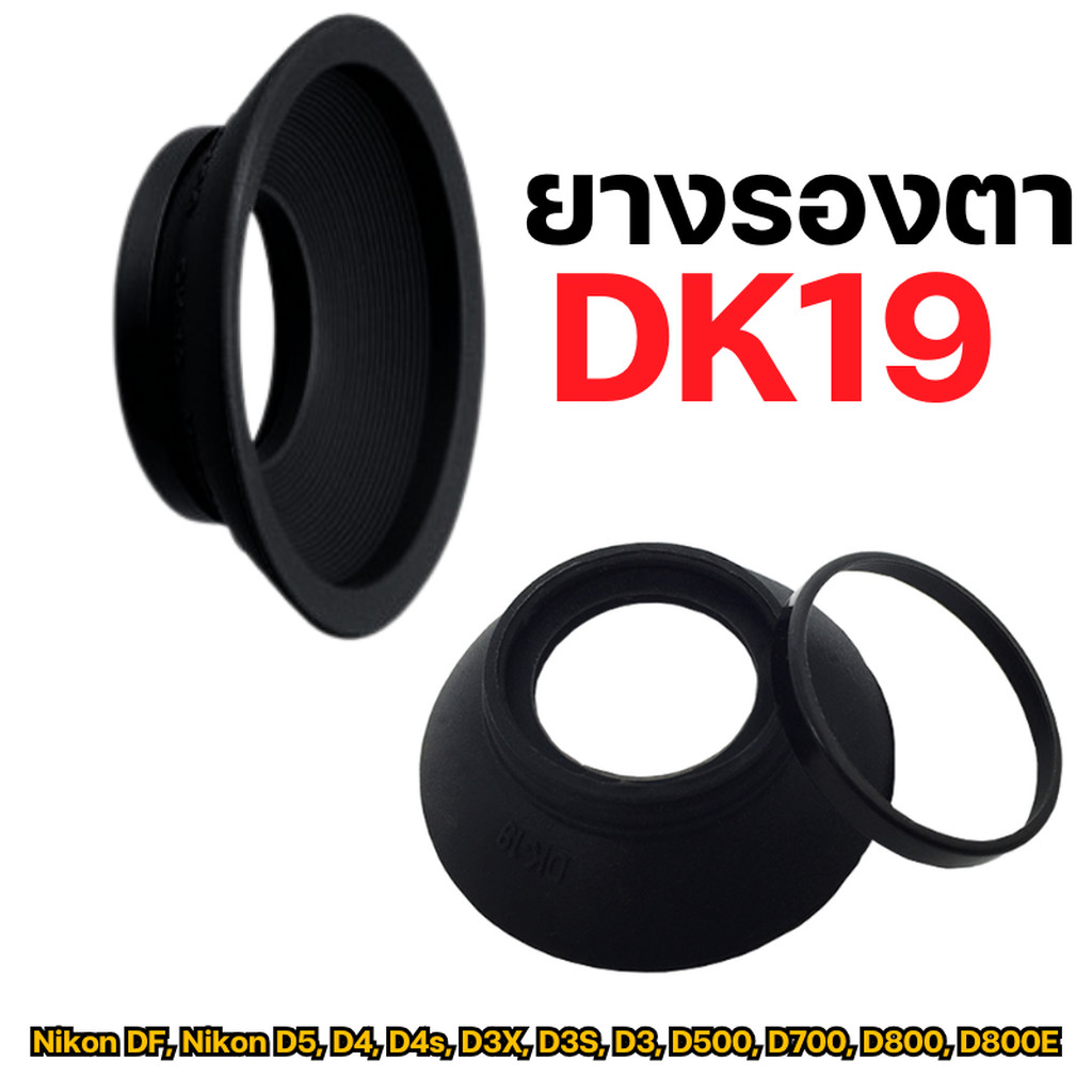 [ส่งเร็ว]ยางรองตา EyeCup DK19 ใช้ได้กับ Nikon DF, Nikon D5, D4, D4s, D3X, D3S, D3, D500, D700, D800,