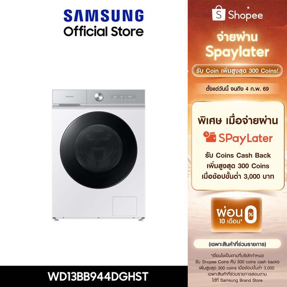 Pre [จัดส่งฟรี ติดตั้ง] SAMSUNG เครื่องซักอบผ้าฝาหน้า WD13BB944DGHST พร้อมด้วยเทคโนโลยี AI Ecobubble