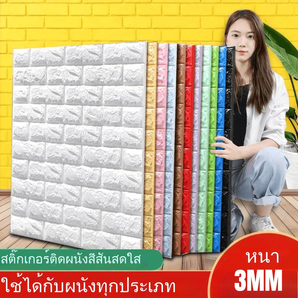 🚀 วอลเปเปอร์ 3D ลายอิฐ 3MM สติ๊กเกอร์ติดผนัง โฟมหนา กันน้ำ กันกระแทก ติดง่าย DIY