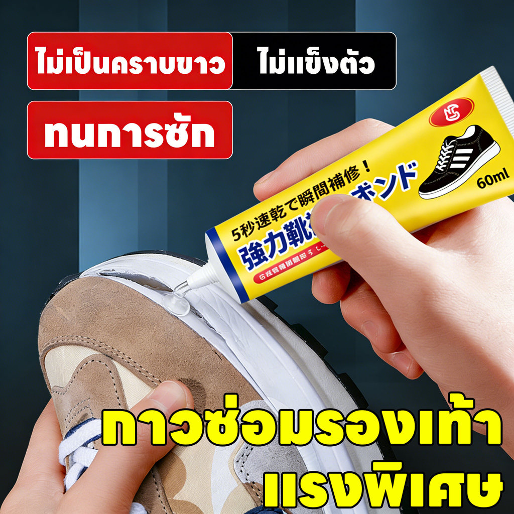 ซ่อมเร็ว ทนทาน OHH กาวซ่อมรองเท้า กาวติดรองเท้า ติดรองเท้า ซ่อมรองเท้า ซื้อ 1 แถม 1 60ml ไม่แข็งตัวและไม่เป็นคราบขาว