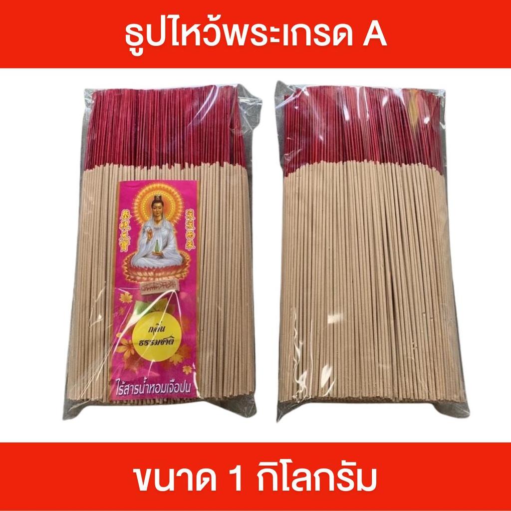 ธูปไหว้พระ เกรดA ธูปเปลือย ขนาด 1 กิโลกรัม ความยาว 32 ซม. ขี้ธูปไม่ร้อนมือ ควันน้อย ไม่แสบตา ธูปไม้กลม ไม่มีฝุ่น