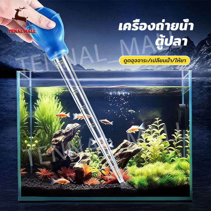 ที่ดูดสิ่งสกปรกทําความสะอาดตู้ปลา ที่ดูดขี้ปลา ดูดสิ่งสกปรกทําความสะอาดตู้ปลา 28cm 45cm Water changer