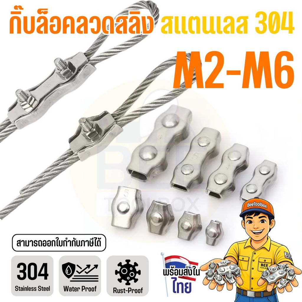 ตัวหนีบลวดสลิง สแตนเลส 304 Wire Rope Clip ขนาด M2-M6 เลือกแบบเดี่ยว หรือ แบบคู่
