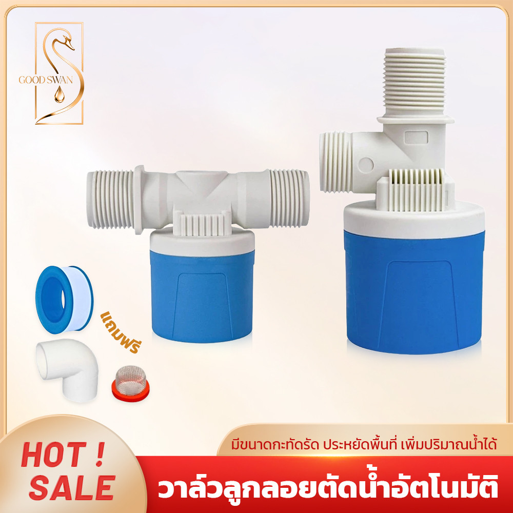 GOOD SWAN ลูกลอยตัดน้ำอัตโนมัติ แบบวาล์ว ควบคุมระดับน้ำ ติดตั้งง่าย