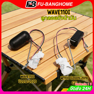 ลูกลอยปั๊มติ๊ก wave110i เกรดเดิมโรงงาน ตรงรุ่น เกย์เบนซิล110…