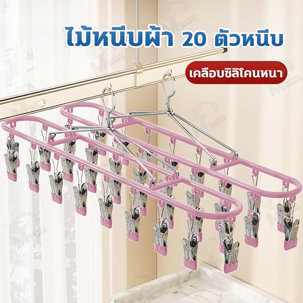 [20 ตัวหนีบ] ไม้แขวนเสื้อหนีบผ้า ไม้แขวนสแตนเลส ที่หนีบผ้า หนีบชุดชั้นใน ถุงเท้า ถุงมือ เคลือบซิลิโคน กันลื่น SQ