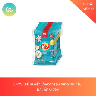 LAYS เลย์ มันฝรั่งแท้ทอดกรอบ ขนาด 48 กรัม ยกแพ็ค 6 ซอง