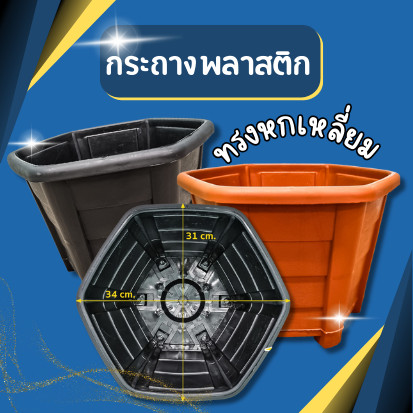 กระถางพลาสติก ทรงหกเหลี่ยม  ขนาด กว้าง 12 นิ้ว มี2สี