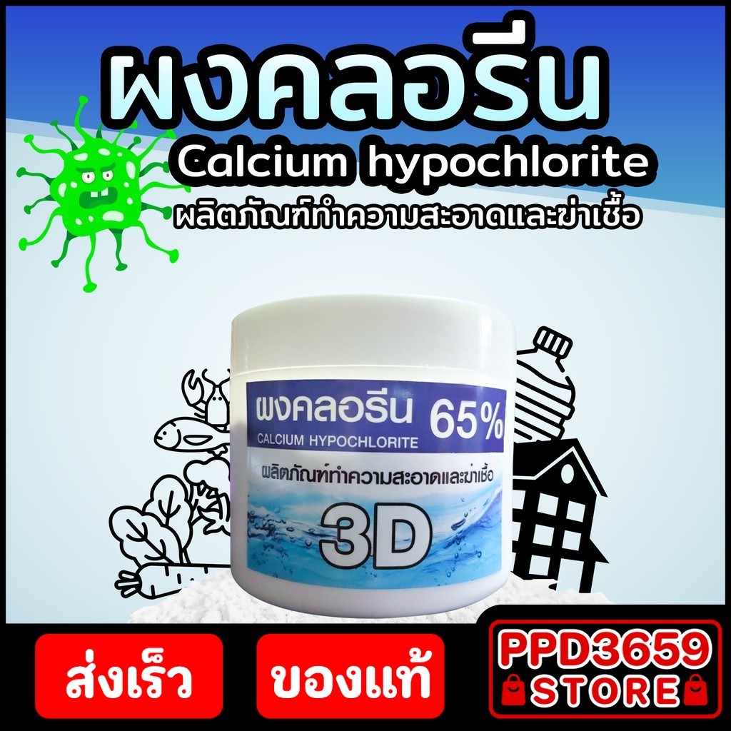 Calcium hypochlorite ผงคลอรีน 65 % ผลิตภัณฑ์ทำความสะอาดและฆ่าเชื้อ 250 กรัม