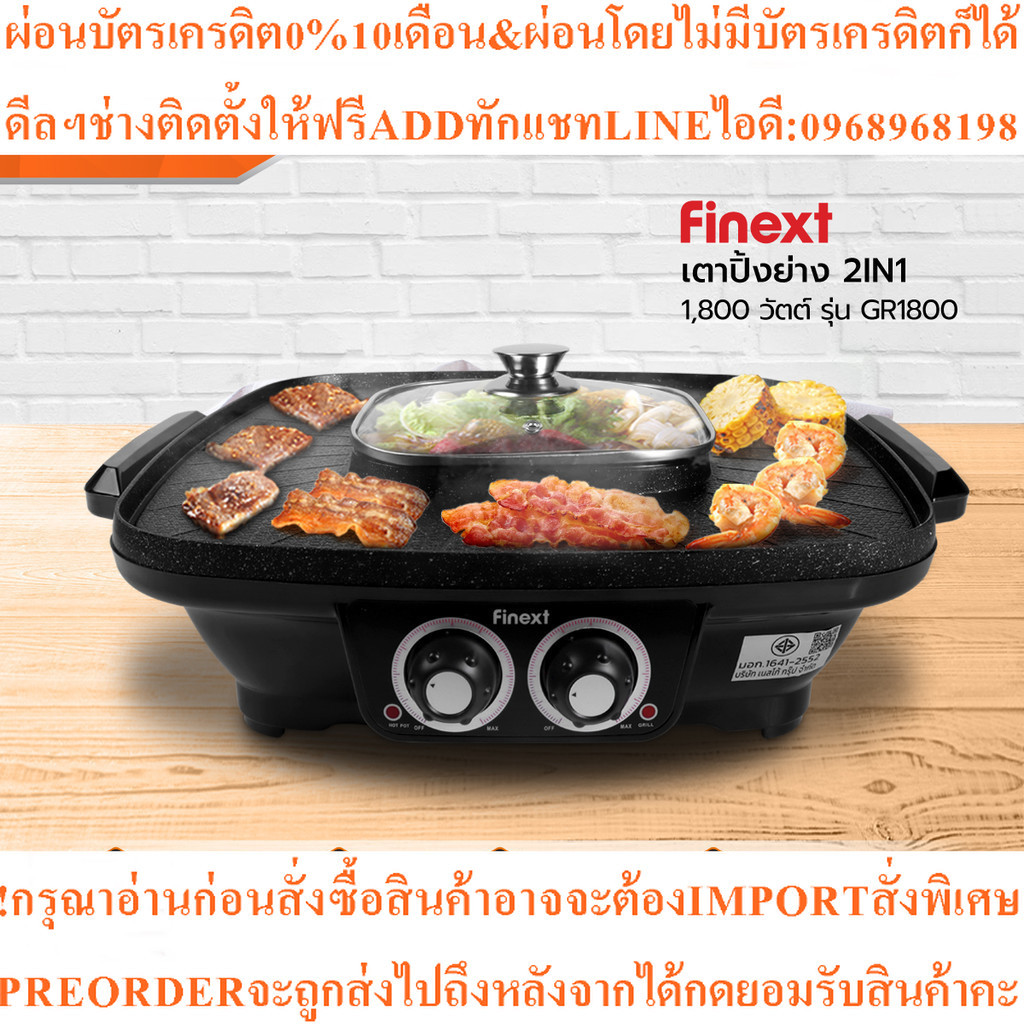 FINEXT เตาปิ้งย่าง 2In1 1800 วัตต์ รุ่น GR1800สินค้าใหม่ๆต้องสั่งเบิกจากศูนย์แท้ๆ100%PREORDERฟรีSOUN