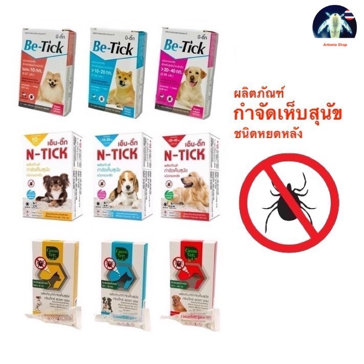 1 หลอด Be-tick/ N-tick/ GreenVetz  หยดกำจัด ป้องกันเห็บ สำหรับสุนัข