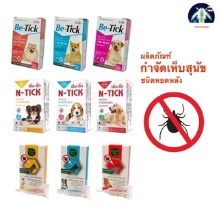 1 หลอด Be-tick/ N-tick/ GreenVetz หยดกำจัด ป้องกันเห็บ สำหรับสุนัข