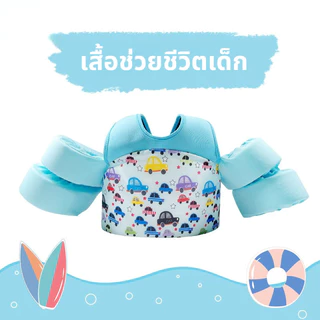 เสื้อชูชีพแขนสำหรับเด็ก 2-6 ปี - รับน้ำหนัก 11-30 กก. มาตรฐานปลอดภัย รอบอกปรับได้ 75-85 ซม. (ของเล่นน้ำปลอดภัย)