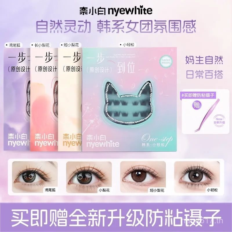 ขนตาปลอม Nai Xiaobai NYEWHITE Little Easy One Step สไตล์ขายร้อนธรรมชาติสไตล์เกาหลี Non-Sensing ขนตาป