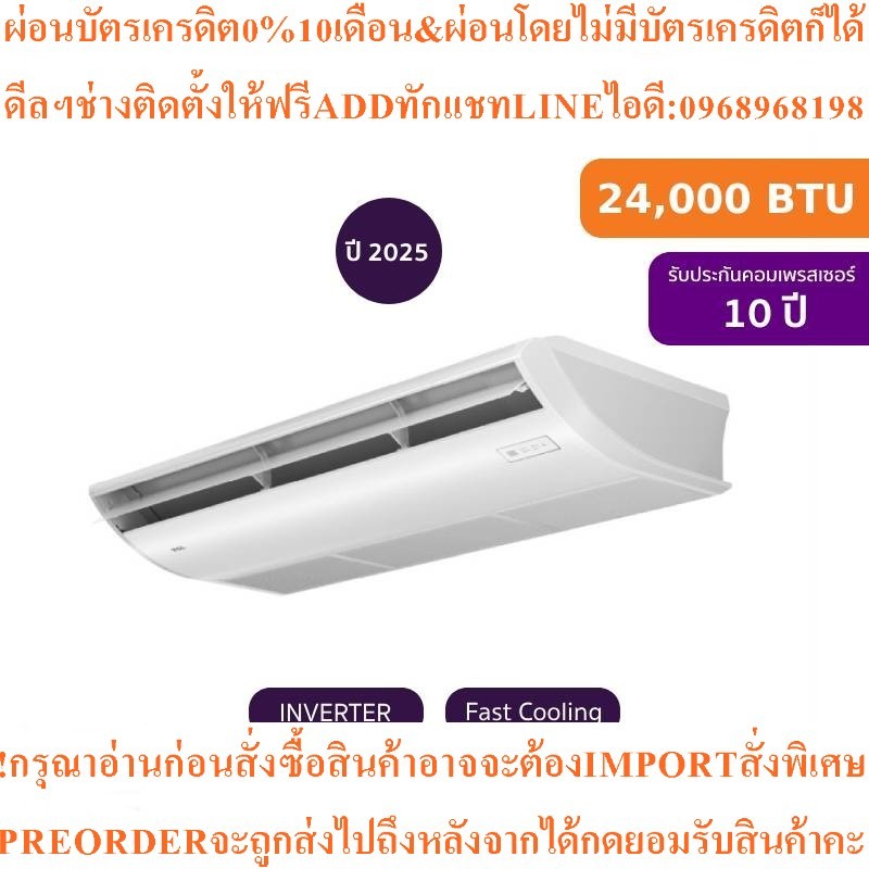 TCLแอร์แขวนใต้ฝ้า24000BTU Inverterรุ่นTC-24CEสินค้าใหม่ๆต้องสั่งเบิกจากศูนย์แท้ๆ100%PREORDERฟรีSOUND