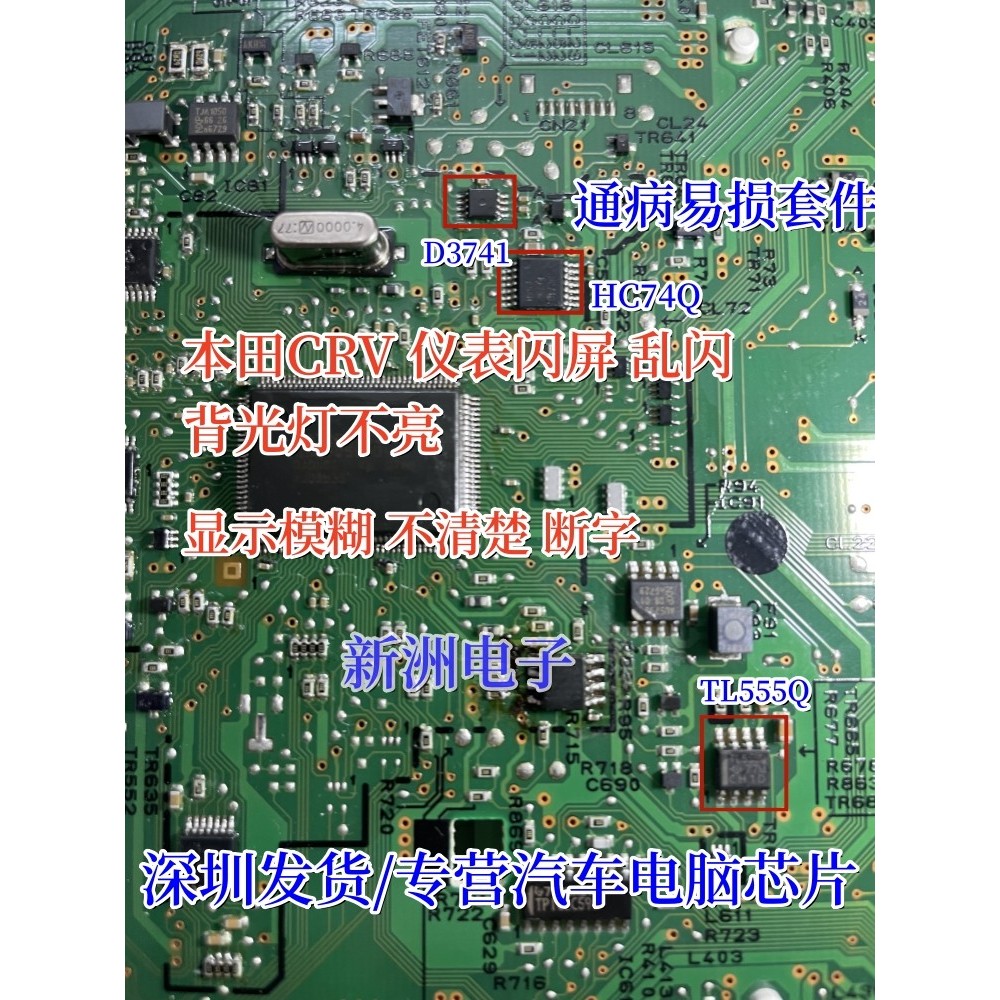 D3741 HC74Q TL555Q เหมาะสําหรับ Honda CRV เครื่องมือกระพริบหน้าจอกระพริบ Backlight ไม่ตกแสงชิปเปราะบ