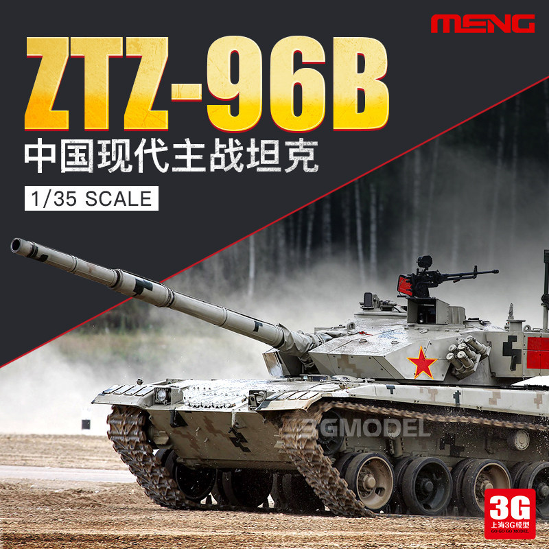 3G รุ่น MENG ประกอบถังรุ่น TS-034 1/35 จีน ZTZ96B รถถังสงครามหลักที่ทันสมัย