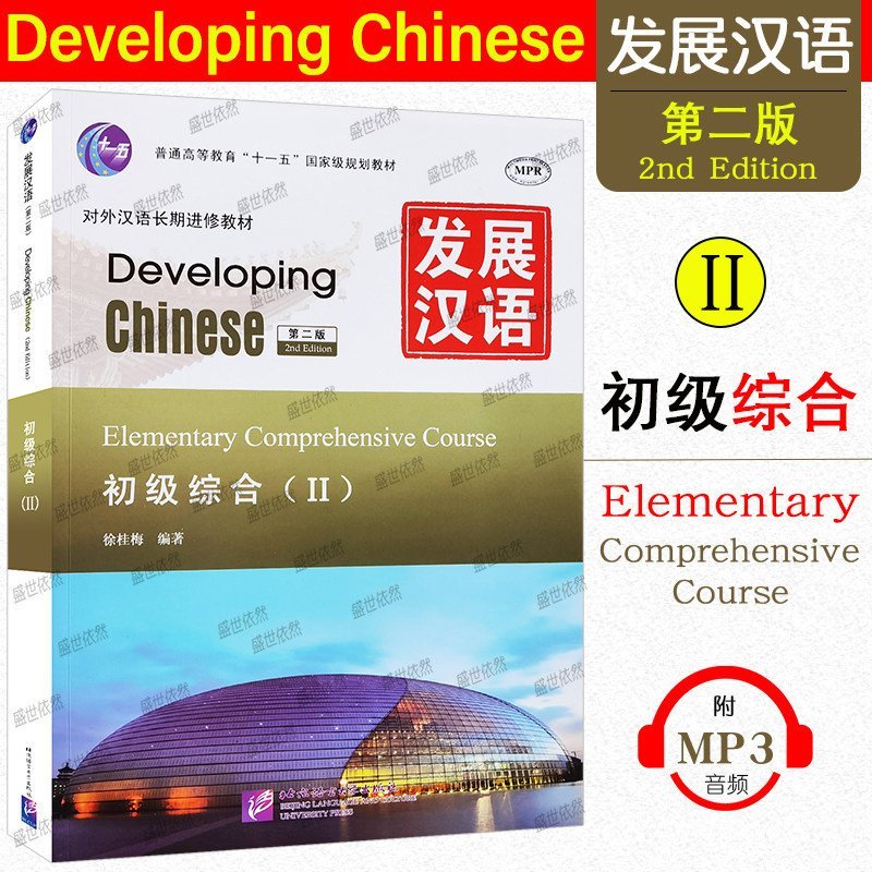 คําตอบเวอร์ชัน PDF ฟรี/ของแท้/พัฒนาจีน Elementary Comprehensive 2 (Second Edition)/หนังสือเรียนความก