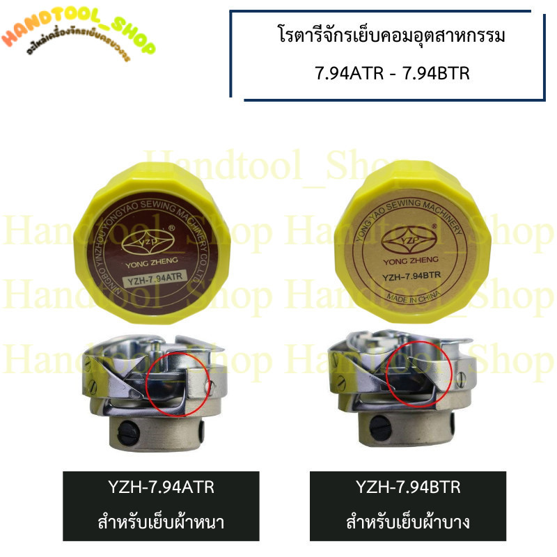โรตารีจักรเย็บคอมอุตสาหกรรม YZH-7.94ATR(ผ้าหนา)-7.94BTR(ผ้าบาง)