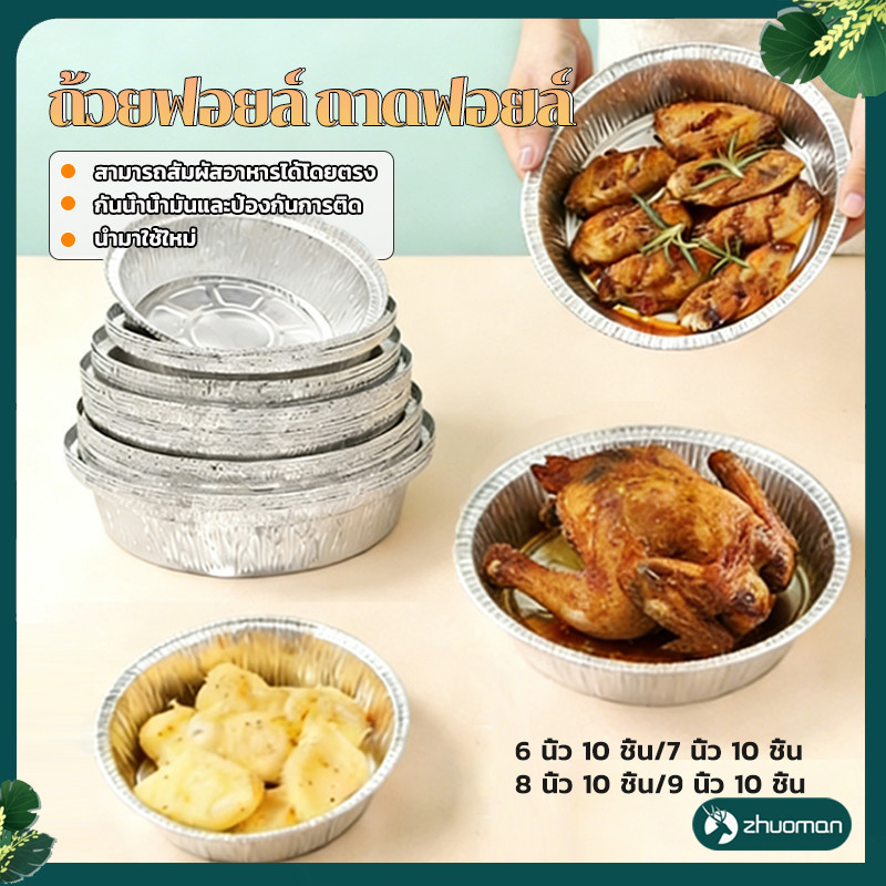 ถาดฟอยล์ ถาดฟอยล์ทรงกลม  (แพ็ค10ใบ)  ทนความร้อนสูง ใช้แล้วทิ้ง สะดวก สะอาด แข็งแรง 6นิ้ว/7นิ้ว/8นิ้ว/9นิ้ว