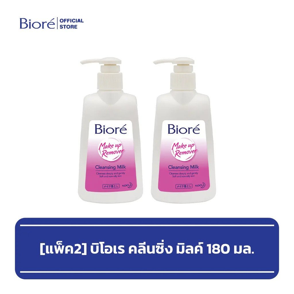 [แพ็ค2] บิโอเร คลีนซิ่ง มิลค์ 180 มล  [Pack2] Biore Cleansing Milk 180ml