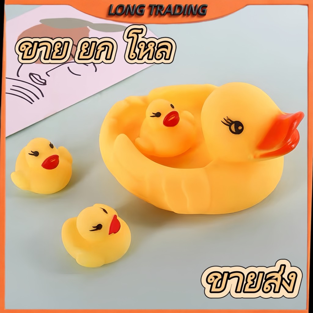 🐤เป็ดอาบน้ำ เป็ดยางลอยน้ำ 1 set 4ตัว บีบมีเสียงปิ๊ปๆ ของเล่นอ่างอาบน้ำ (ยกโหล12ชุด)พร้อมส่ง No-1055