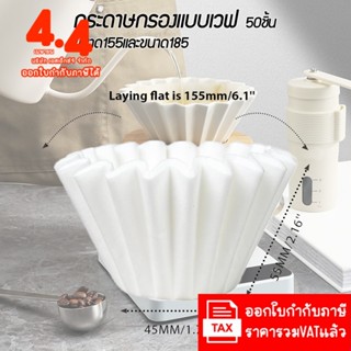 กระดาษกรองแบบเวฟ Wave Paper Filter 155 & 185 กระดาษกรอง ดริป…