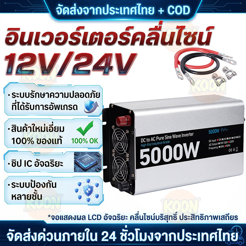 อินเวอร์เตอร์ 5000 วัตต์, อินเวอร์เตอร์คลื่นไซน์บริสุทธิ์ 12V/24V, โปรโมชั่นพิเศษ, แปลงไฟ DC เป็น AC