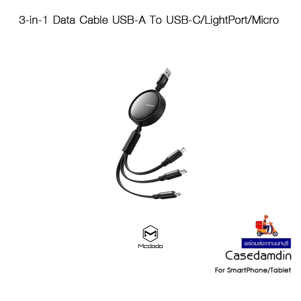 MCDODO 3-in-1 Data Cable สายชาร์จUSB-A To USB-C/LightPort/Micro/1.2mเกรดพรีเมี่ยม สำหรับ SmartPhone/