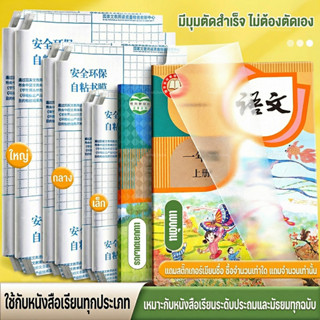 ปกใสห่อหนังสือ สติกเกอร์ห่อปกหนังสือ มีกาวในตัว ทนรอยขีดข่วน…