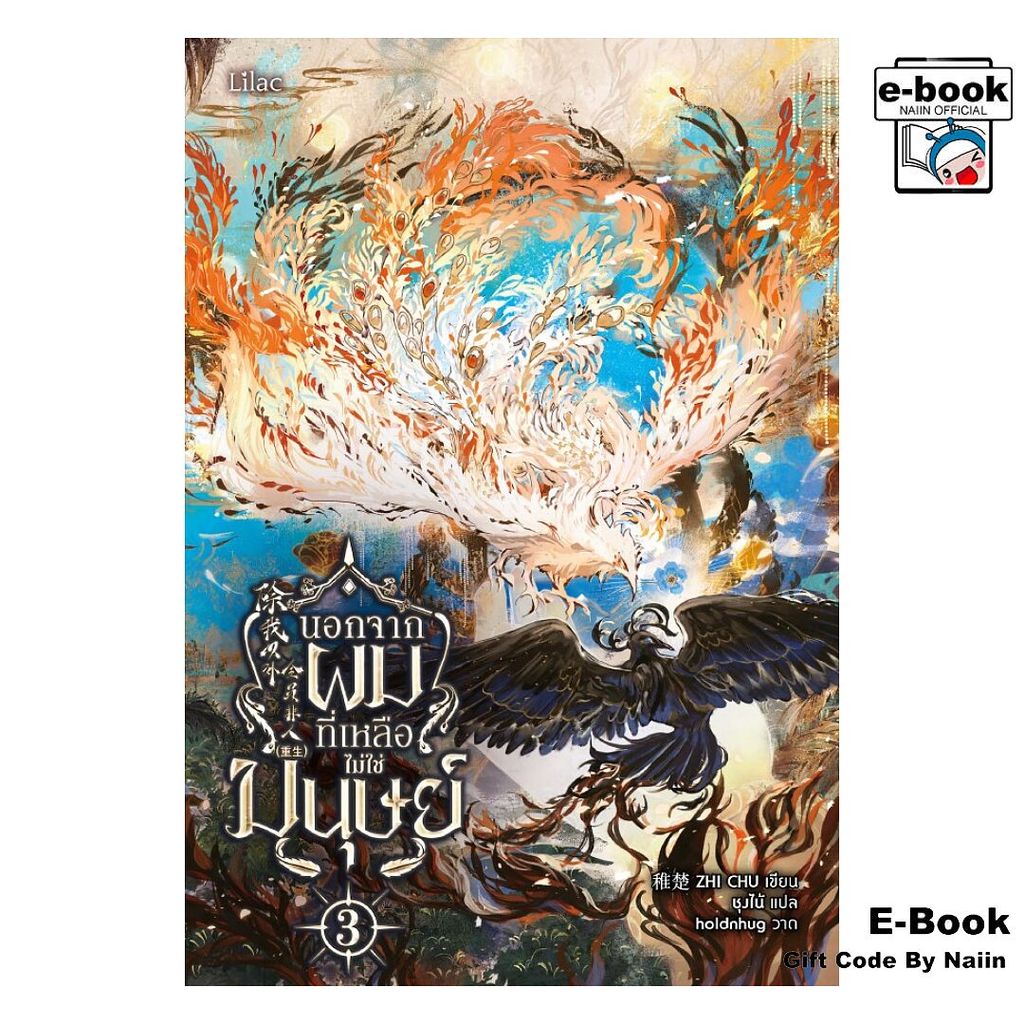 [E-Book Digital code] นอกจากผม ที่เหลือไม่ใช่มนุษย์ 3 - Lilac