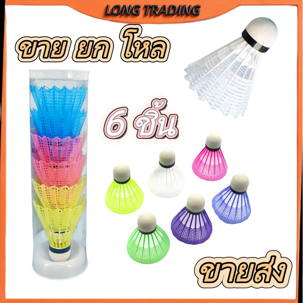 ลูกแบตมินตันพลาสติก No-1322 / 1 แพ็ค มี 6 ลูก คละสี น้ำหนักเบา หลากหลายสีสันสดใส （ยกโหล12แพ็ค)