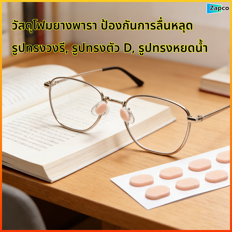 Zapco แผ่นรองจมูกแว่นตา 8 ชิ้น แป้นรองจมูก กันลื่น ระบายอากาศ นุ่มสบาย ไม่เจ็บจมูก สำหรับแว่นสายตา/แว่นกันแดด