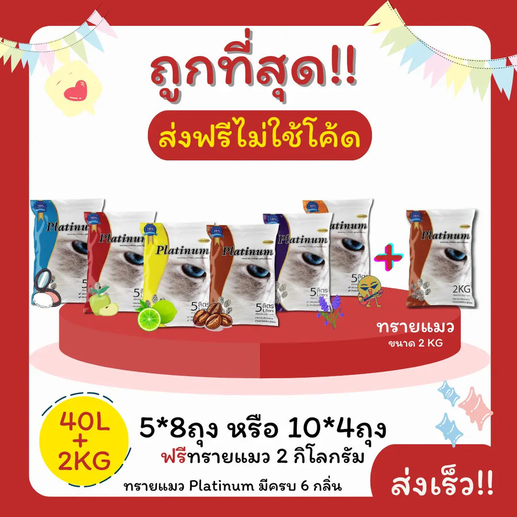 (ส่งฟรีไม่ใช้โค้ด)Platinumทรายแมว 40 ลิตร 5ลิตร*8 หรือ 10ลิตร*4ถุง+ทรายแมว 2 Kg ราคาถูกที่สุด คุณภาพ