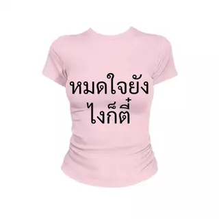 JUMPDI - Babytee เสื้อยืด สกรีนข้อความ หมดใจยังไงก็ตี๋ เข้าทรงรัดรูป STYLOOM