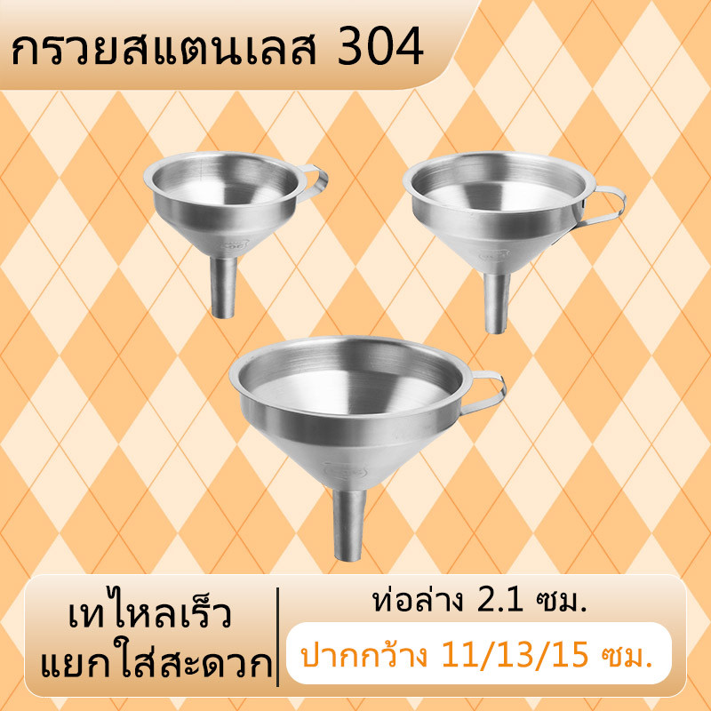 จัดส่งจากกรุงเทพฯ กรวยสแตนเลสแท้304 มีหูจับ เนื้อหนา 3ขนาด (11/13/15ซม.) กรวยกรอกน้ำ/น้ำมัน/ของเหลว/ของแข็ง โดนน้ำร้อนได้ ไม่ใช่พลาสติก