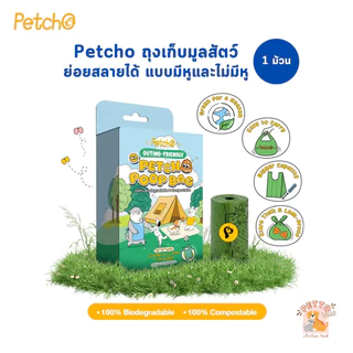 Petcho ถุงเก็บมูลสัตว์เลี้ยง ถุงเก็บอึ ถุงขยะ ย่อยสลายได้ กลิ่นหญ้าสด แบบมีหู และ แบบไม่มีหู 1 ม้วน
