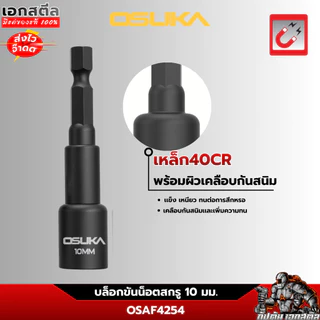 (ใหม่สุด) OSUKA บล็อกขันน็อตสกรู ขนาด 10mm. ยาว 65mm. ชุด2ชิ้น OSAF4254 บล็อกขันน็อต