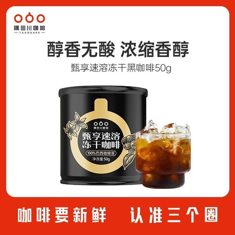 [Sumidagawa] กาแฟดําฟรีซดรายสําเร็จรูป Zhenxiang Arabica Pure American Cold Brew รสอิตาเลี่ยน 50g/ลู