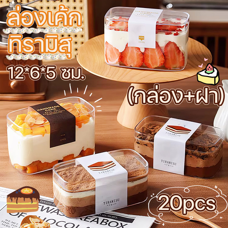 COD ล่องเค้ก ทิรามิสุ กล่องขนมใส PS กล่องเค้กเกาหลีพลาสติก Cake Box แพ็ก 20 ใบ กล่อง+ฝา สำหรับมินิคัพเค้ก/คุ๊กกี้