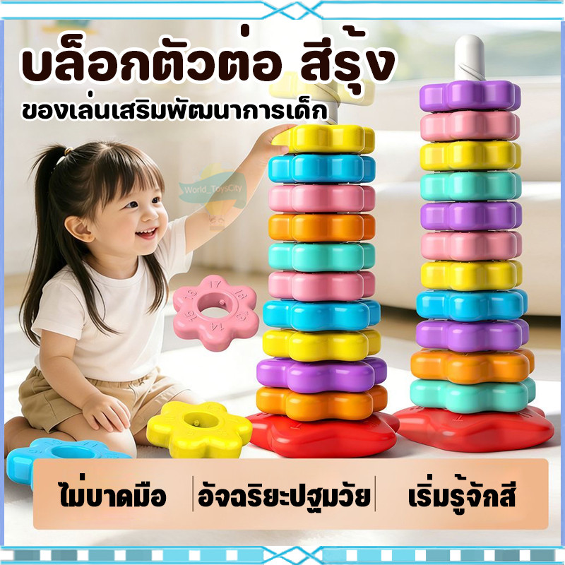 บล็อกตัวต่อหมุนเสริมพัฒนาการเด็ก: ฝึกทักษะมือตาและกระตุ้นจินตนาการ