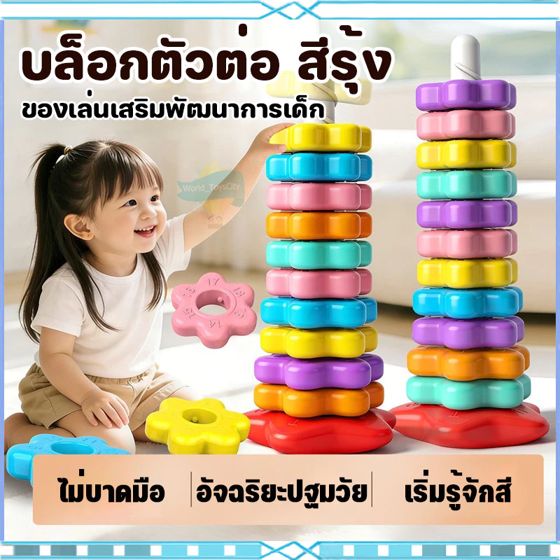 บล็อกตัวต่อ หมุน รูปหอคอย ฝึกทักษะการประสานงานมือ