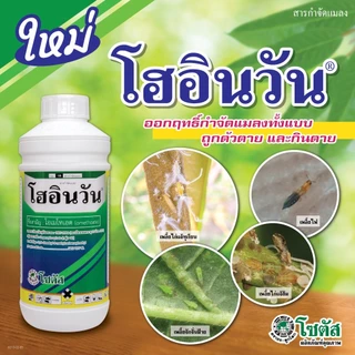 โฮอินวัน 1ลิตร โอเมโทเอต ยาน็อค เหม็น ยาดูดซึม ไก่แจ้ เพลี้ยจักจั่น เพลี้ยหอย เพลี้ยแป้ง เพลี้ยอ่อน