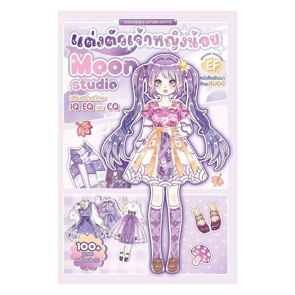 นายอินทร์ หนังสือ แต่งตัวเจ้าหญิงน้อย Moon Studio