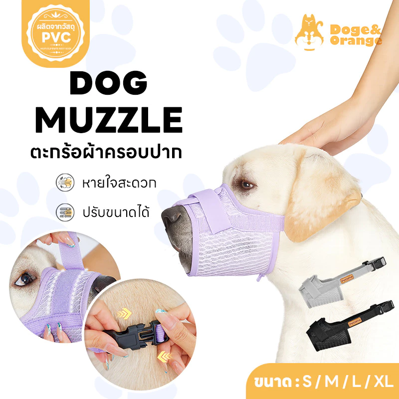Doge&Orange ตะกร้อครอบปากสุนัข ที่ครอบปากสุนัข ปรับขนาดได้ ไม่อึดอัด หายใจได้สะดวก หลายขนาด PU297
