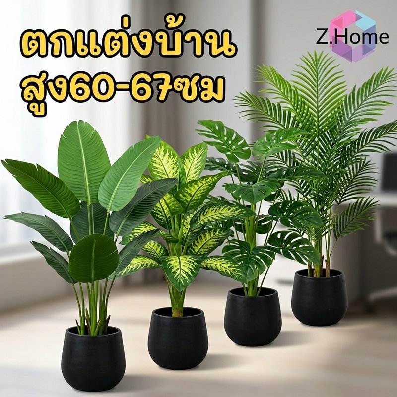 ต้นไม้ปลอม ต้นไม้ประดับเทียม PVC คุณภาพสูง สูง60/67ซม ตกแต่งบ้าน ออฟฟิศ ชนิดหลากหลาย กระถางแยกขาย